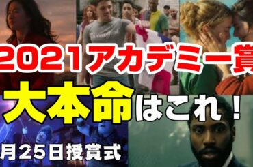 2021アカデミー賞の大本命映画【エンタメNEWS】ノミネート候補