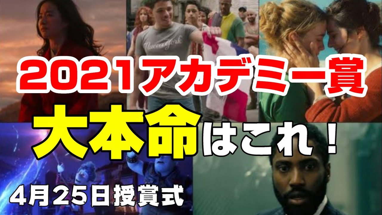 2021アカデミー賞の大本命映画【エンタメNEWS】ノミネート候補 2021アカデミー賞の大本命映画【エンタメNEWS】ノミネート候補