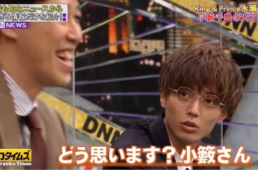 King&Prince キンプリ永瀬廉 『全力！脱力タイムズ』小藪千豊
