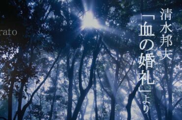 unrato / 清水邦夫『血の婚礼』より