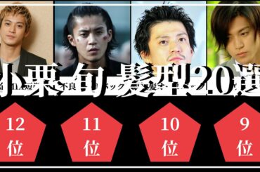 小栗旬 髪型20選