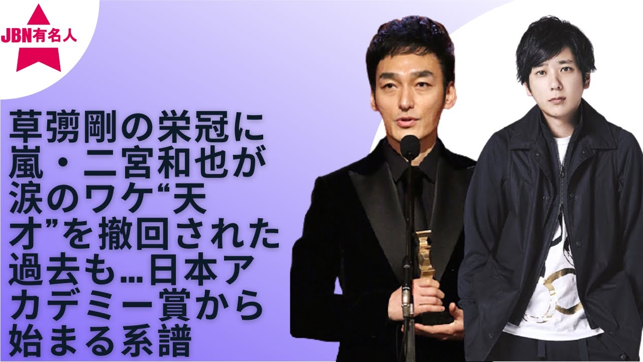 【二宮 和也】【草なぎ剛】草彅の受賞時のスピーチ中、二宮が泣いているとの指摘もネット上に多くあがった。うがった見方をする視聴者は二宮の「悔し涙」だ、などと揶揄したが全くの間違いだろう。 【二宮 和也】【草なぎ剛】草彅の受賞時のスピーチ中、二宮が泣いているとの指摘もネット上に多くあがった。うがった見方をする視聴者は二宮の「悔し涙」だ、などと揶揄したが全くの間違いだろう。