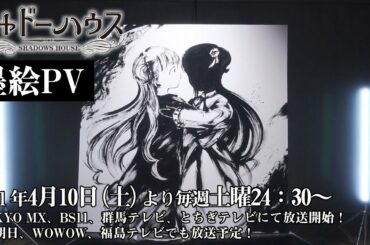 TVアニメ「シャドーハウス」墨絵PV