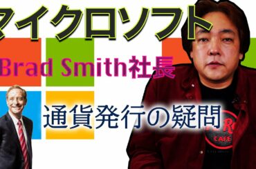 仮想通貨 Microsoft社長 「通貨は民間ではなく政府が発行すべき」 暗号通貨