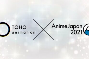 3/27(土)AJ初日：TOHO animation×AnimeJapan 2021オンライン配信 『ゴジラS.P』『呪術廻戦』『ヒロアカ』『ハイキュー!!』『セブンナイツ』