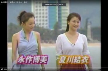 夏川結衣・永作博美　魅惑のベトナム　前半