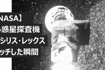 【NASA】オシリス・レックス　小惑星にタッチした瞬間