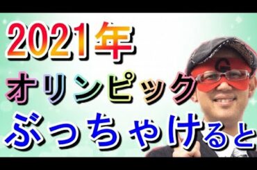 【ゲッターズ飯田】2021年オリンピックの事ズバリ教えちゃいましょう！新時代への変化が急加速！土地や形ある物の価値がなくなる！？◆神秘の言葉CH