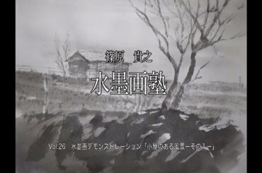 篠原貴之　水墨画塾vol 26　水墨画デモンストレーション「小屋のある風景ーその１ー」