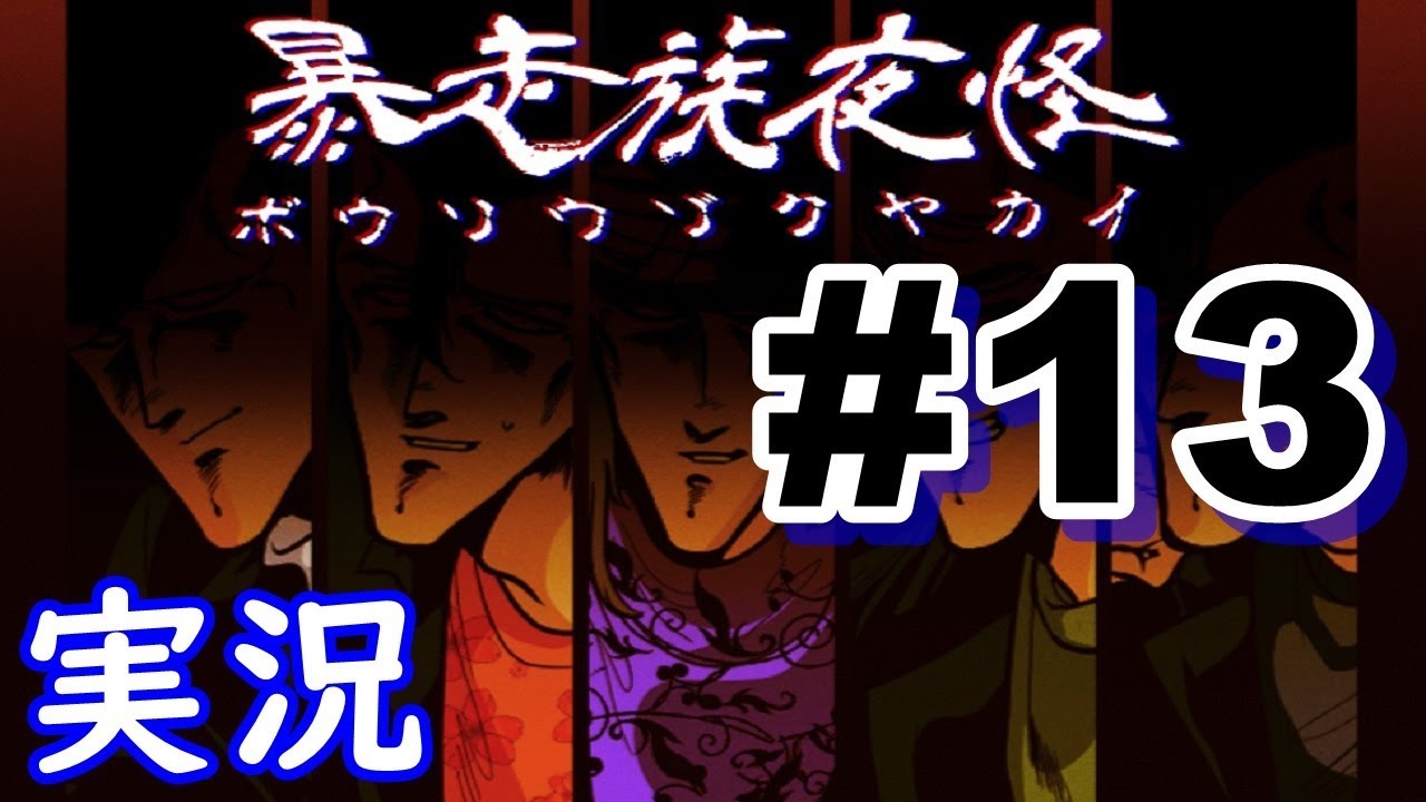 暴走族の怖い話に屈しない #13 『真犯人』前編【ゲーム実況】【暴走族夜怪】