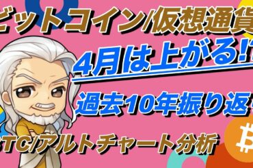 ビットコイン・仮想通貨4月は爆上げする傾向？過去の実績を確認！【BTC, ETH, XRP, 分析】