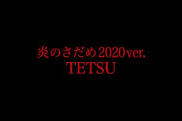装甲騎兵ボトムズ 「炎のさだめ2020ver.」PV