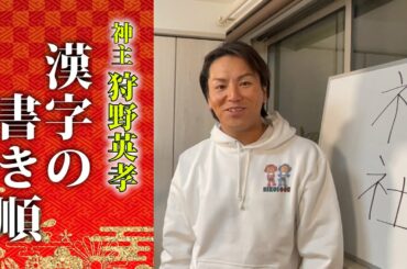 神主EIKOの正しい漢字の書き順テスト！
