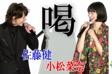 佐藤健、小松菜奈の“平成最後の願望”に喝！「お前、山なめんなよ」　映画『サムライマラソン』公開記念舞台あいさつ