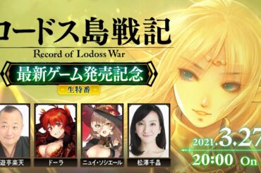 ロードス島戦記祭　最新ゲーム発売記念生特番