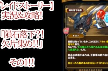 【ブレイドストーリー】実況＆攻略！「隕石落下？！欠片集め！！」その１！！【ブレスト】