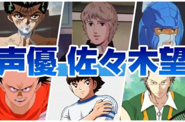 【声優 佐々木望】『演じたキャラ＆聞き比べ30選‼』