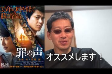 【ネタバレ全開】罪の声【グリコ森永事件 映画化】小栗旬 星野源 あぁそういう経緯 グループだったら有り得るかもね ・・と思わせるリアリティ すごく楽しめました 映画らしいスケール 中年の方にオススメ！