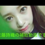 欅坂46 しいちゃん【佐藤詩織】補給動画！