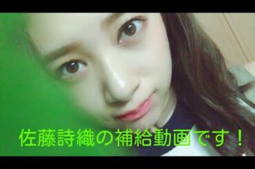 欅坂46 しいちゃん【佐藤詩織】補給動画！