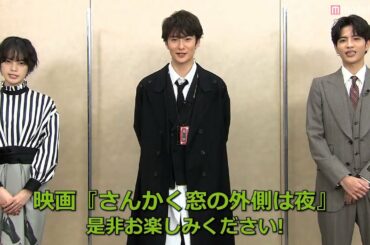 平手友梨奈・岡田将生・志尊淳よりコメントムービー到着　映画「さんかく窓の外側は夜」心霊探偵バディが怪奇事件に挑む