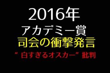 アカデミー賞 司会クリスロックの衝撃発言とは？白すぎるオスカー