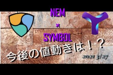 仮想通貨ネム シンボル 今後の値動きは！？  2021年3月27日