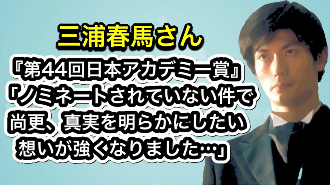 三浦春馬さん 『第44回日本アカデミー賞』「ノミネートされていない件で、尚更、真実を明らかにしたい想いが強くなりました…」 三浦春馬さん 『第44回日本アカデミー賞』「ノミネートされていない件で、尚更、真実を明らかにしたい想いが強くなりました…」