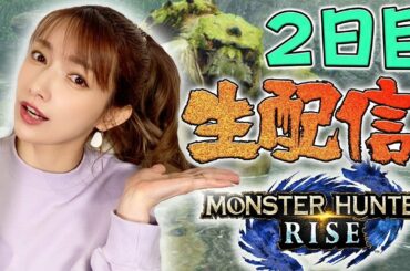 【ライズ】2日目は！新モンスターバンバン討伐していくよ〜【生配信#2】
