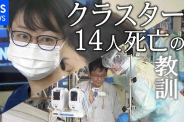 クラスター 患者１４人死亡の教訓［新型コロナ］【news23】