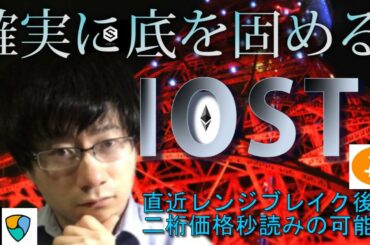 【仮想通貨ビットコイン，リップル，イーサリアム，XEM,IOST,】IOST次の上昇で７円ブレイク後は10円の可能性あり。