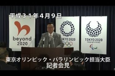 櫻田義孝東京オリンピック・パラリンピック担当大臣　記者会見