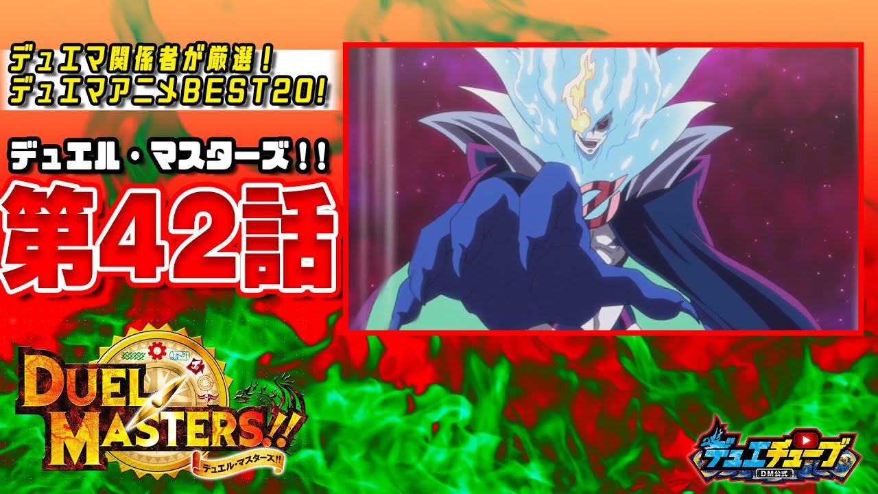 【ＢＥＳＴ２０！】デュエル・マスターズ！！ 第４２話「クリーチャーワールドに非ジョー事態！　龍頭星雲の決闘！」【デュエマアニメ】