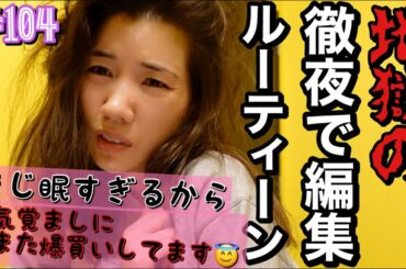 この人女優やめたの？徹夜で編集ルーティーン🙏まじ地獄編😇😇😇