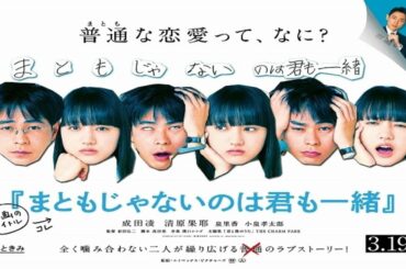 『まともじゃないのは君も一緒』映画【新作映画予告】