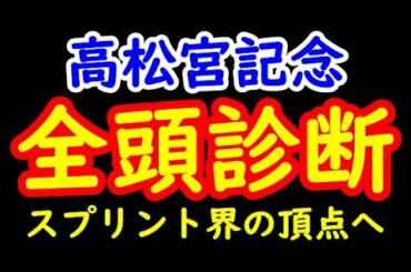 高松宮記念2021一週前レース予想全頭診断　群雄割拠のスプリント戦に殴り込みをかけてきたマイル王インディチャンプや桜の女王レシステンシア！昨年の覇者モズスーパーフレアなど！　プロ馬券師集団『桜花』