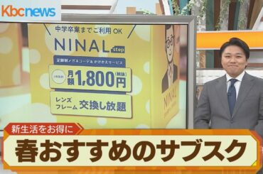 「サブスク」いろいろ！春の新生活を前に賢くお得