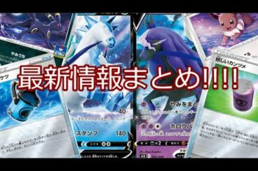 【ポケモンカード】ポケカ 最新情報まとめ!!!!