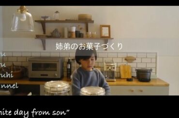 (子どもとの暮らしvlog) Living with child vlog/姉弟のお菓子作り/White Day from son