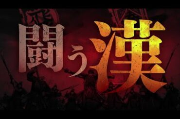 TVアニメ「キングダム」合従軍編-闘う漢PV-／2021年4月4日（日）24:10～NHK総合にて放送開始！