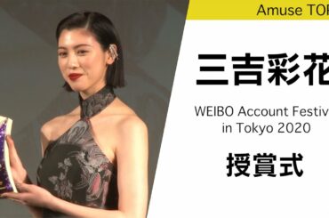三吉彩花が話題女優賞を受賞！「WEIBO Account Festival in Japan 2020」