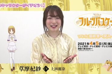 「フルーツバスケット」The Final カウントダウンコメント／上田麗奈（草摩杞紗役）【放送まであと9日！】