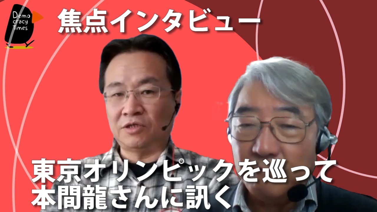 焦点インタビュー 東京オリンピックを巡って 本間龍さんに訊く 20201126 焦点インタビュー 東京オリンピックを巡って 本間龍さんに訊く 20201126