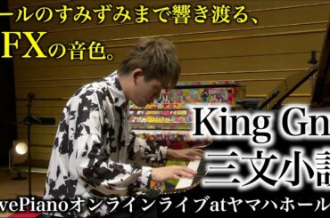 [King Gnu - 三文小説] ホールのすみずみまで響き渡るヤマハCFXの音色。[ドラマ｢35歳の少女｣主題歌]