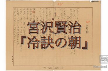 【朗読】詩 永訣の朝