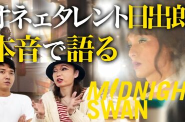 【ミッドナイトスワン】元祖オネェ日出郎さんは何を語る！？【前編】草彅剛さん出演のLGBT映画【渡辺裕太】※ネタバレあり