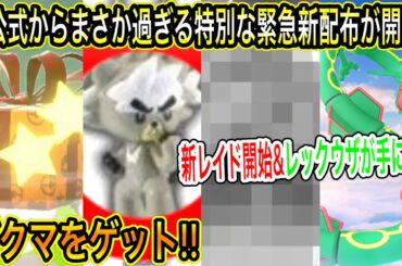 【緊急速報&最新情報まとめ】急げ!公式からまさか過ぎる特別な緊急新配布が開始!ダクマをゲットの件!剣盾で特別な新レイドも開始!レックウザのレイドが!【ポケモン剣盾】【ポケモンGO】 【緊急速報&最新情報まとめ】急げ!公式からまさか過ぎる特別な緊急新配布が開始!ダクマをゲットの件!剣盾で特別な新レイドも開始!レックウザのレイドが!【ポケモン剣盾】【ポケモンGO】