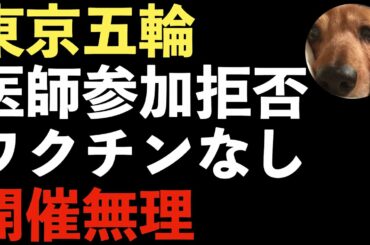 東京五輪中止!?医師会がオリンピックへの対応不可を表明！ワクチンもなし！開催する気なし？ボランティアも辞退者相次ぐ！