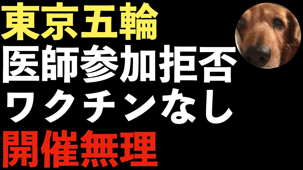 東京五輪中止!?医師会がオリンピックへの対応不可を表明!ワクチンもなし!開催する気なし?ボランティアも辞退者相次ぐ! 東京五輪中止!?医師会がオリンピックへの対応不可を表明!ワクチンもなし!開催する気なし?ボランティアも辞退者相次ぐ!