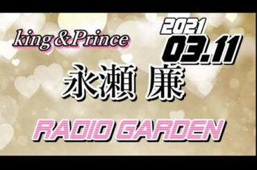永瀬廉 2021/03/11 KingPrince RadioGARDEN[キンプリ]